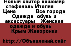 Новый свитер кашемир стефанель Италия XL › Цена ­ 5 000 - Все города Одежда, обувь и аксессуары » Женская одежда и обувь   . Крым,Жаворонки